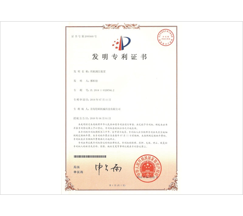 織機(jī)測(cè)長裝置發(fā)明專利證書