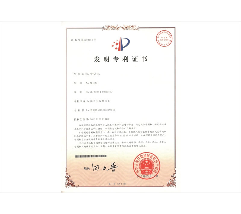 噴氣織機(jī)專利證書(shū)