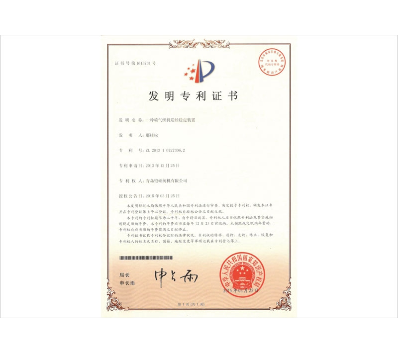 噴氣織機(jī)送經(jīng)穩(wěn)定裝置發(fā)明專利證書(shū)