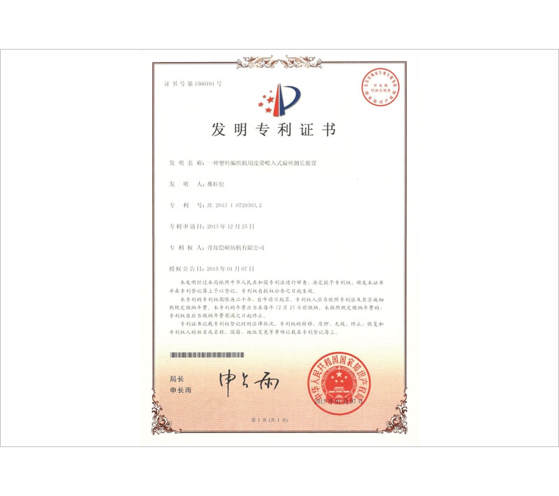 塑料編織機(jī)用皮帶喂入式扁絲測(cè)長(zhǎng)裝置發(fā)明專利證書(shū)
