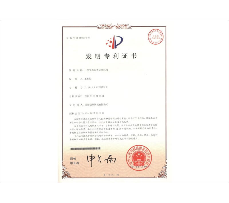 免拆卸式后梁機(jī)構(gòu)專利證書(shū)