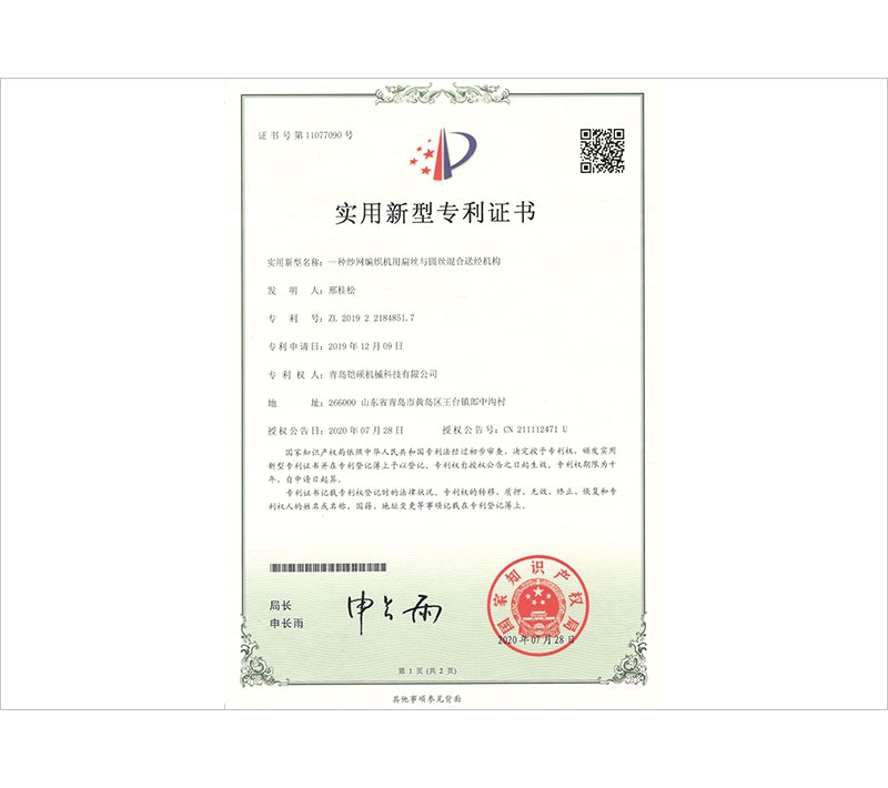 紗網(wǎng)編織機(jī)用扁絲和圓絲混合送經(jīng)機(jī)構(gòu)實用新型專利證書