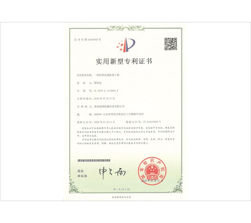 紡紗高速機(jī)前上梁實用新型專利證書